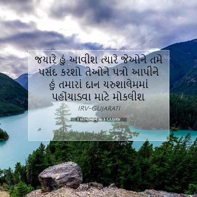 Picture 07 - 1 કરિંથીઓને 16:3 GUJIRV - જયારે હું આવીશ - Bible Verse Picture