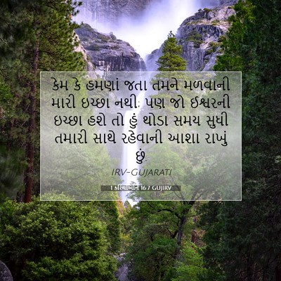 Picture 07 - 1 કરિંથીઓને 16:7 GUJIRV - કેમ કે હમણાં જતા - Bible Verse Picture