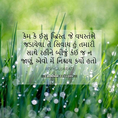 Picture 07 - 1 કરિંથીઓને 2:2 GUJIRV - કેમ કે ઈસુ ખ્રિસ્ત, - Bible Verse Picture