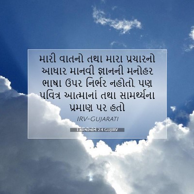Picture 07 - 1 કરિંથીઓને 2:4 GUJIRV - મારી વાતનો તથા - Bible Verse Picture