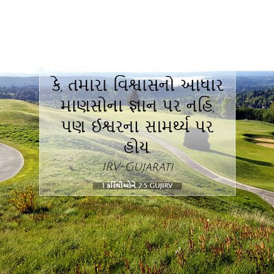 Picture 07 - 1 કરિંથીઓને 2:5 GUJIRV - કે, તમારા - Bible Verse Picture
