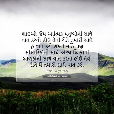 Picture 07 - 1 કરિંથીઓને 3:1 GUJIRV - ભાઈઓ, જેમ આત્મિક - Bible Verse Picture