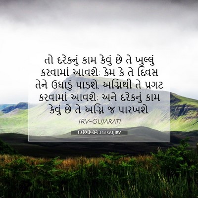 Picture 07 - 1 કરિંથીઓને 3:13 GUJIRV - તો દરેકનું કામ - Bible Verse Picture