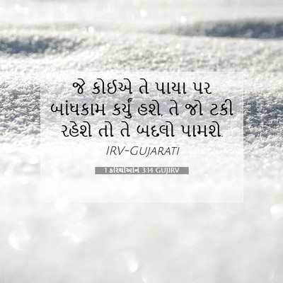 Picture 07 - 1 કરિંથીઓને 3:14 GUJIRV - જે કોઈએ તે પાયા પર - Bible Verse Picture