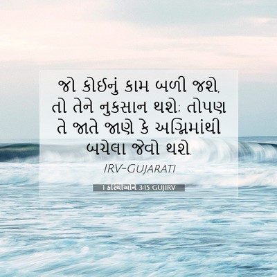 Picture 07 - 1 કરિંથીઓને 3:15 GUJIRV - જો કોઈનું કામ બળી - Bible Verse Picture