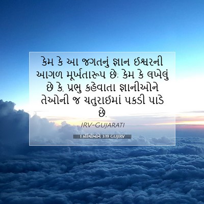 Picture 07 - 1 કરિંથીઓને 3:19 GUJIRV - કેમ કે આ જગતનું - Bible Verse Picture