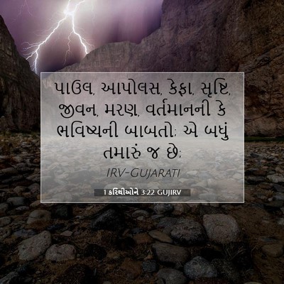 Picture 07 - 1 કરિંથીઓને 3:22 GUJIRV - પાઉલ, આપોલસ, કેફા, - Bible Verse Picture