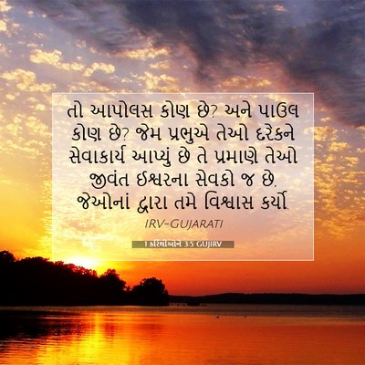 Picture 07 - 1 કરિંથીઓને 3:5 GUJIRV - તો આપોલસ કોણ છે? - Bible Verse Picture