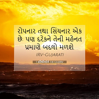 Picture 07 - 1 કરિંથીઓને 3:8 GUJIRV - રોપનાર તથા - Bible Verse Picture