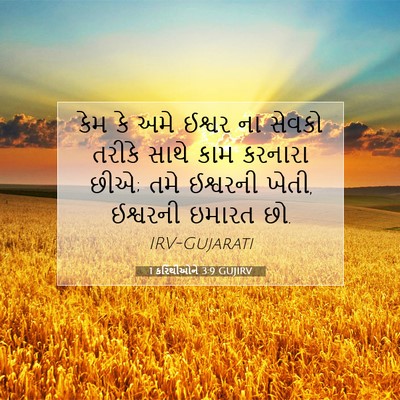 Picture 07 - 1 કરિંથીઓને 3:9 GUJIRV - કેમ કે અમે ઈશ્વર ના - Bible Verse Picture