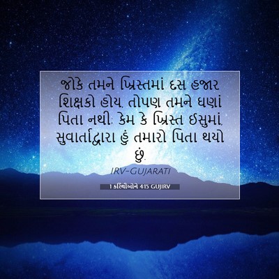 Picture 07 - 1 કરિંથીઓને 4:15 GUJIRV - જોકે તમને - Bible Verse Picture