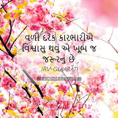 Picture 07 - 1 કરિંથીઓને 4:2 GUJIRV - વળી દરેક કારભારીએ - Bible Verse Picture