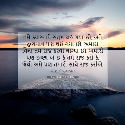 Picture 07 - 1 કરિંથીઓને 4:8 GUJIRV - તમે ક્યારનાયે - Bible Verse Picture