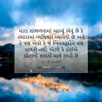 Picture 07 - 1 કરિંથીઓને 5:1 GUJIRV - મારા સાંભળવામાં - Bible Verse Picture