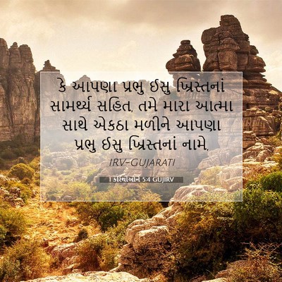 Picture 07 - 1 કરિંથીઓને 5:4 GUJIRV - કે આપણા પ્રભુ ઈસુ - Bible Verse Picture