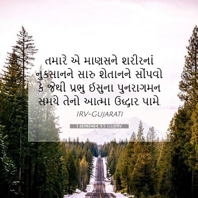 Picture 07 - 1 કરિંથીઓને 5:5 GUJIRV - તમારે એ માણસને - Bible Verse Picture