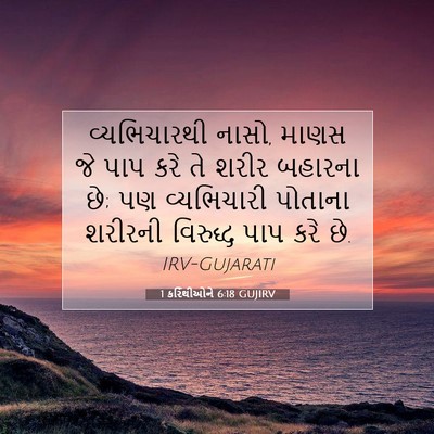 Picture 07 - 1 કરિંથીઓને 6:18 GUJIRV - વ્યભિચારથી નાસો, - Bible Verse Picture