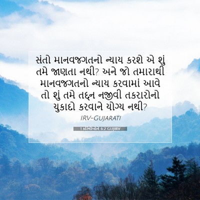 Picture 07 - 1 કરિંથીઓને 6:2 GUJIRV - સંતો માનવજગતનો - Bible Verse Picture