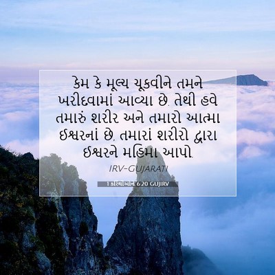 Picture 07 - 1 કરિંથીઓને 6:20 GUJIRV - કેમ કે મૂલ્ય - Bible Verse Picture