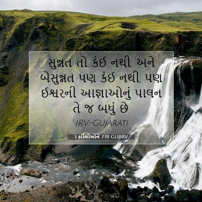 Picture 07 - 1 કરિંથીઓને 7:19 GUJIRV - સુન્નત તો કંઈ નથી, - Bible Verse Picture