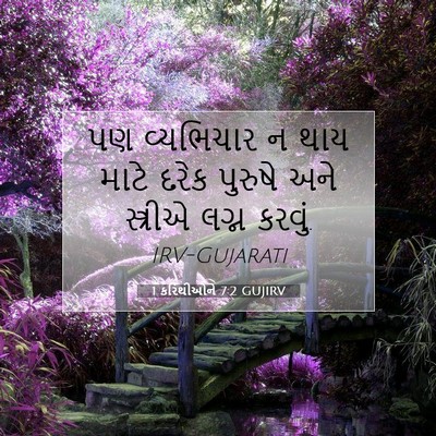 Picture 07 - 1 કરિંથીઓને 7:2 GUJIRV - પણ વ્યભિચાર ન થાય - Bible Verse Picture