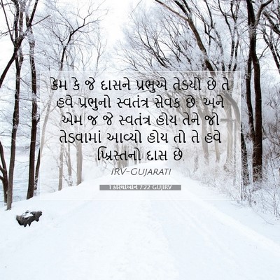 Picture 07 - 1 કરિંથીઓને 7:22 GUJIRV - કેમ કે જે દાસને - Bible Verse Picture