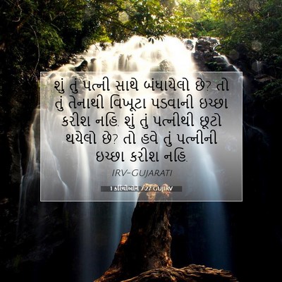 Picture 07 - 1 કરિંથીઓને 7:27 GUJIRV - શું તું પત્ની સાથે - Bible Verse Picture