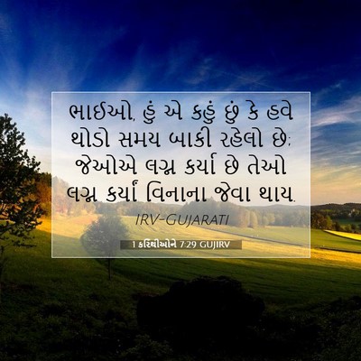 Picture 07 - 1 કરિંથીઓને 7:29 GUJIRV - ભાઈઓ, હું એ કહું - Bible Verse Picture