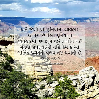 Picture 07 - 1 કરિંથીઓને 7:31 GUJIRV - અને જેઓ આ દુનિયાના - Bible Verse Picture
