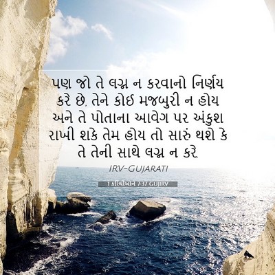 Picture 07 - 1 કરિંથીઓને 7:37 GUJIRV - પણ જો તે લગ્ન ન - Bible Verse Picture