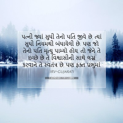 Picture 07 - 1 કરિંથીઓને 7:39 GUJIRV - પત્ની જ્યાં સુધી - Bible Verse Picture
