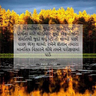 Picture 07 - 1 કરિંથીઓને 7:5 GUJIRV - એકબીજાથી જુદાં ના - Bible Verse Picture