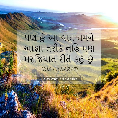 Picture 07 - 1 કરિંથીઓને 7:6 GUJIRV - પણ હું આ વાત તમને - Bible Verse Picture