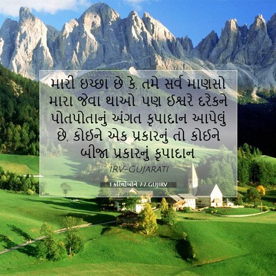 Picture 07 - 1 કરિંથીઓને 7:7 GUJIRV - મારી ઇચ્છા છે કે, - Bible Verse Picture