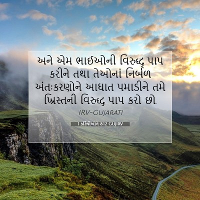 Picture 07 - 1 કરિંથીઓને 8:12 GUJIRV - અને એમ ભાઈઓની - Bible Verse Picture