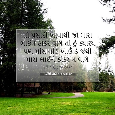 Picture 07 - 1 કરિંથીઓને 8:13 GUJIRV - તો પ્રસાદી ખાવાથી - Bible Verse Picture