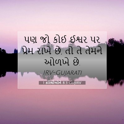 Picture 07 - 1 કરિંથીઓને 8:3 GUJIRV - પણ જો કોઈ ઈશ્વર પર - Bible Verse Picture
