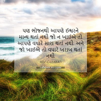 Picture 07 - 1 કરિંથીઓને 8:8 GUJIRV - પણ ભોજનથી આપણે - Bible Verse Picture