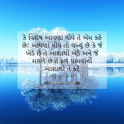 Picture 07 - 1 કરિંથીઓને 9:10 GUJIRV - કે વિશેષ આપણાં - Bible Verse Picture