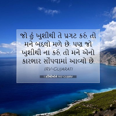 Picture 07 - 1 કરિંથીઓને 9:17 GUJIRV - જો હું ખુશીથી તે - Bible Verse Picture