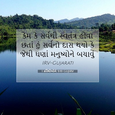 Picture 07 - 1 કરિંથીઓને 9:19 GUJIRV - કેમ કે સર્વથી - Bible Verse Picture