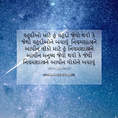Picture 07 - 1 કરિંથીઓને 9:20 GUJIRV - યહૂદીઓ માટે હું - Bible Verse Picture