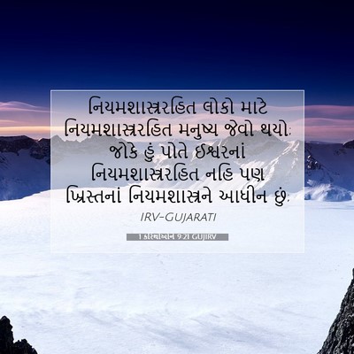 Picture 07 - 1 કરિંથીઓને 9:21 GUJIRV - નિયમશાસ્ત્રરહિત - Bible Verse Picture