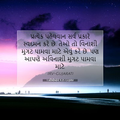 Picture 07 - 1 કરિંથીઓને 9:25 GUJIRV - પ્રત્યેક પહેલવાન - Bible Verse Picture