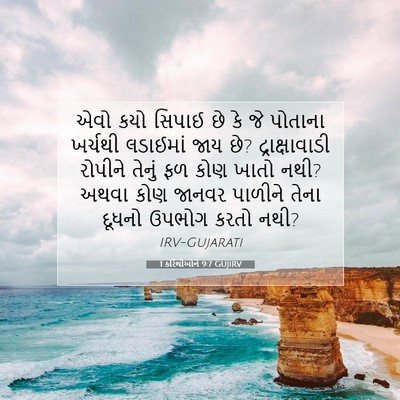 Picture 07 - 1 કરિંથીઓને 9:7 GUJIRV - એવો કયો સિપાઈ છે કે - Bible Verse Picture