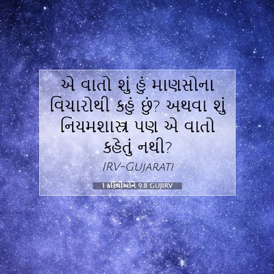 Picture 07 - 1 કરિંથીઓને 9:8 GUJIRV - એ વાતો શું હું - Bible Verse Picture