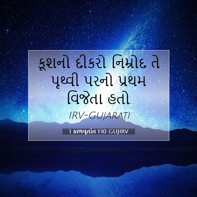 Picture 07 - 1 કાળવૃતાંત 1:10 GUJIRV - કૂશનો દીકરો - Bible Verse Picture
