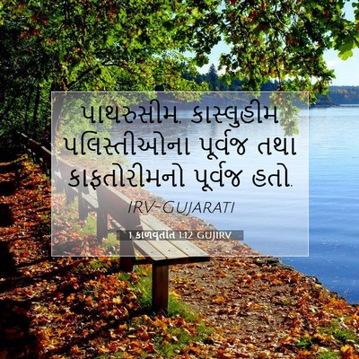 Picture 07 - 1 કાળવૃતાંત 1:12 GUJIRV - પાથરુસીમ, - Bible Verse Picture