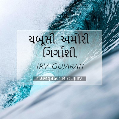 Picture 07 - 1 કાળવૃતાંત 1:14 GUJIRV - યબૂસી, અમોરી, - Bible Verse Picture