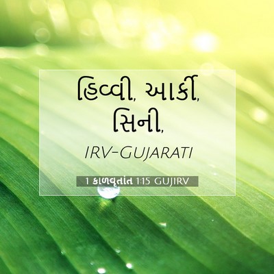 Picture 07 - 1 કાળવૃતાંત 1:15 GUJIRV - હિવ્વી, આર્કી, - Bible Verse Picture